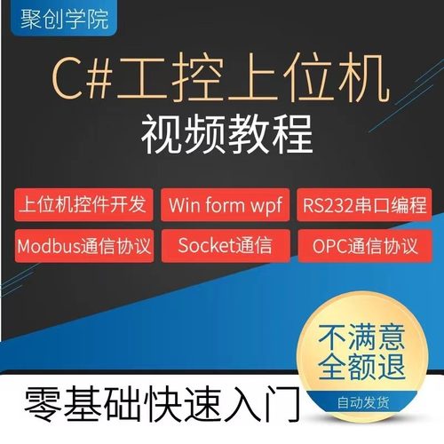 c#上位机开发教程视频串口通信C#.NET工控上位机编程Winform WPF