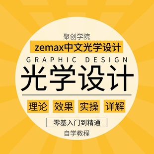 光学设计zemax视频教程中文光学设计自学培训教材资料手册素材