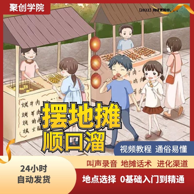 摆地摊顺口溜书江湖摆地摊直播口才讨价还价电子书籍大全卖货赚钱