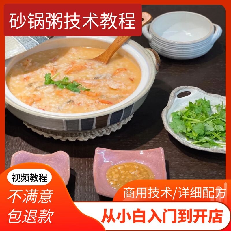 正宗潮汕砂锅粥做法皮蛋粥海鲜粥视频教程特色小吃专业技术配方