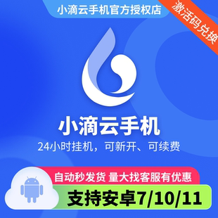 小滴云手机 EVIP VIP GVIP KVIP激活码 天月卡新开续费季年卡转移