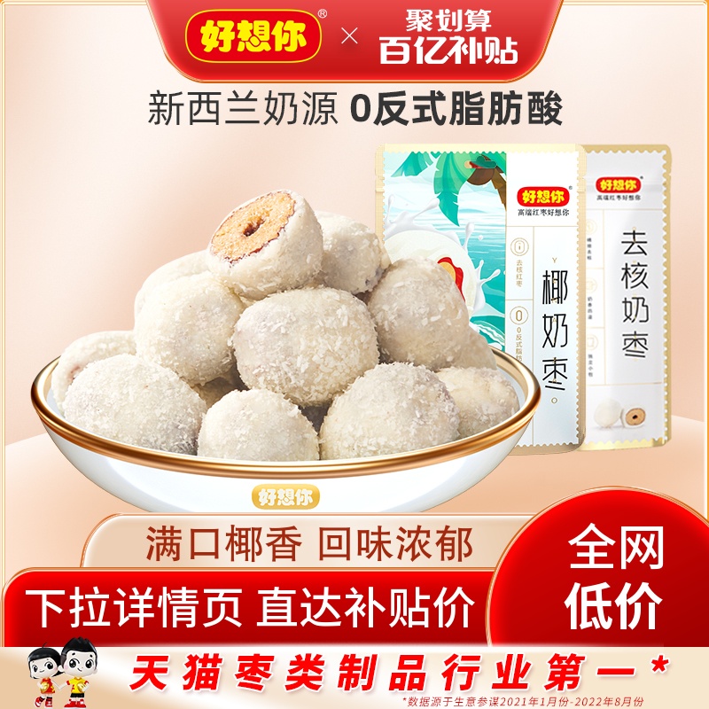 好想你椰奶枣新疆红枣