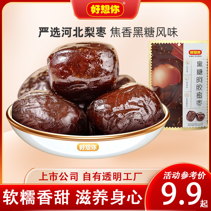 【好想你_黑糖阿胶蜜枣178g/袋】去核无核蜜枣红枣阿胶枣单独包装