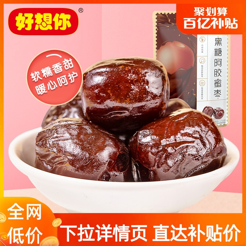 百亿补贴【好想你_黑糖阿胶蜜枣178g*4袋】去核枣阿胶枣单独包装