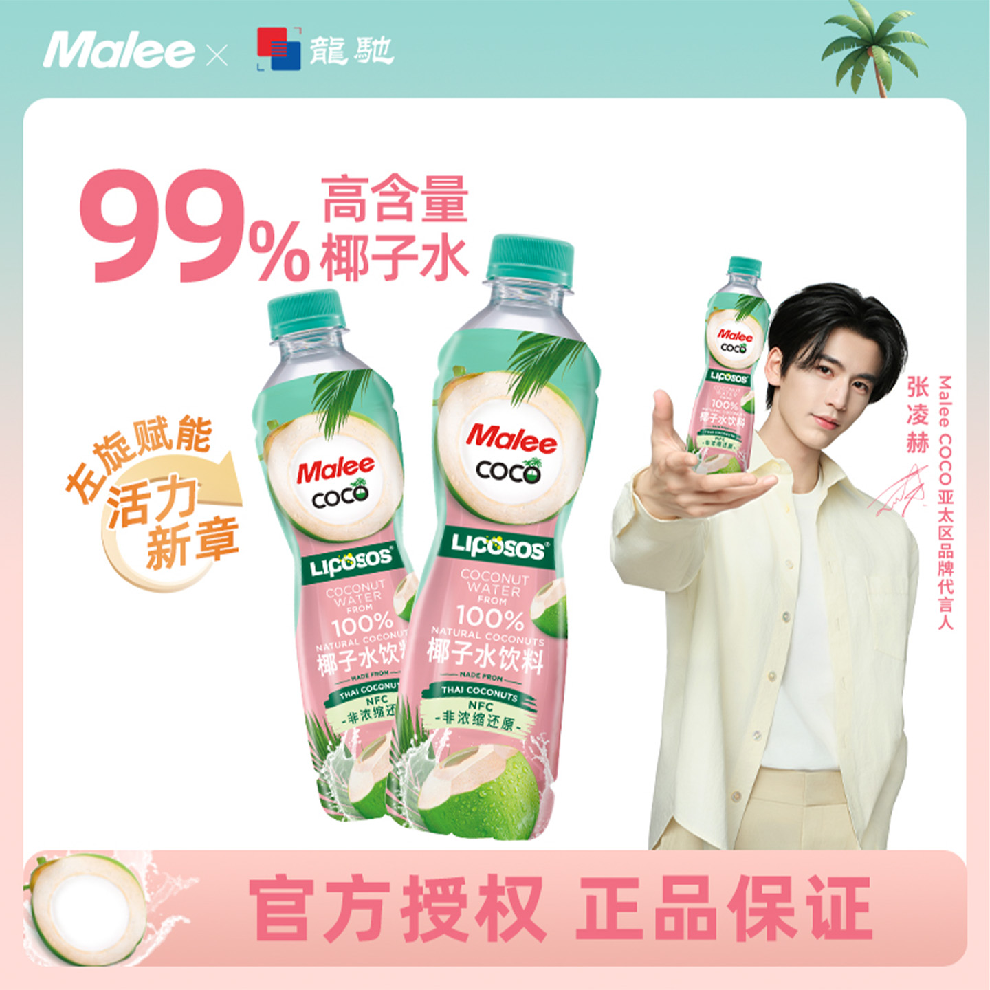 【张凌赫同款】Malee椰子水