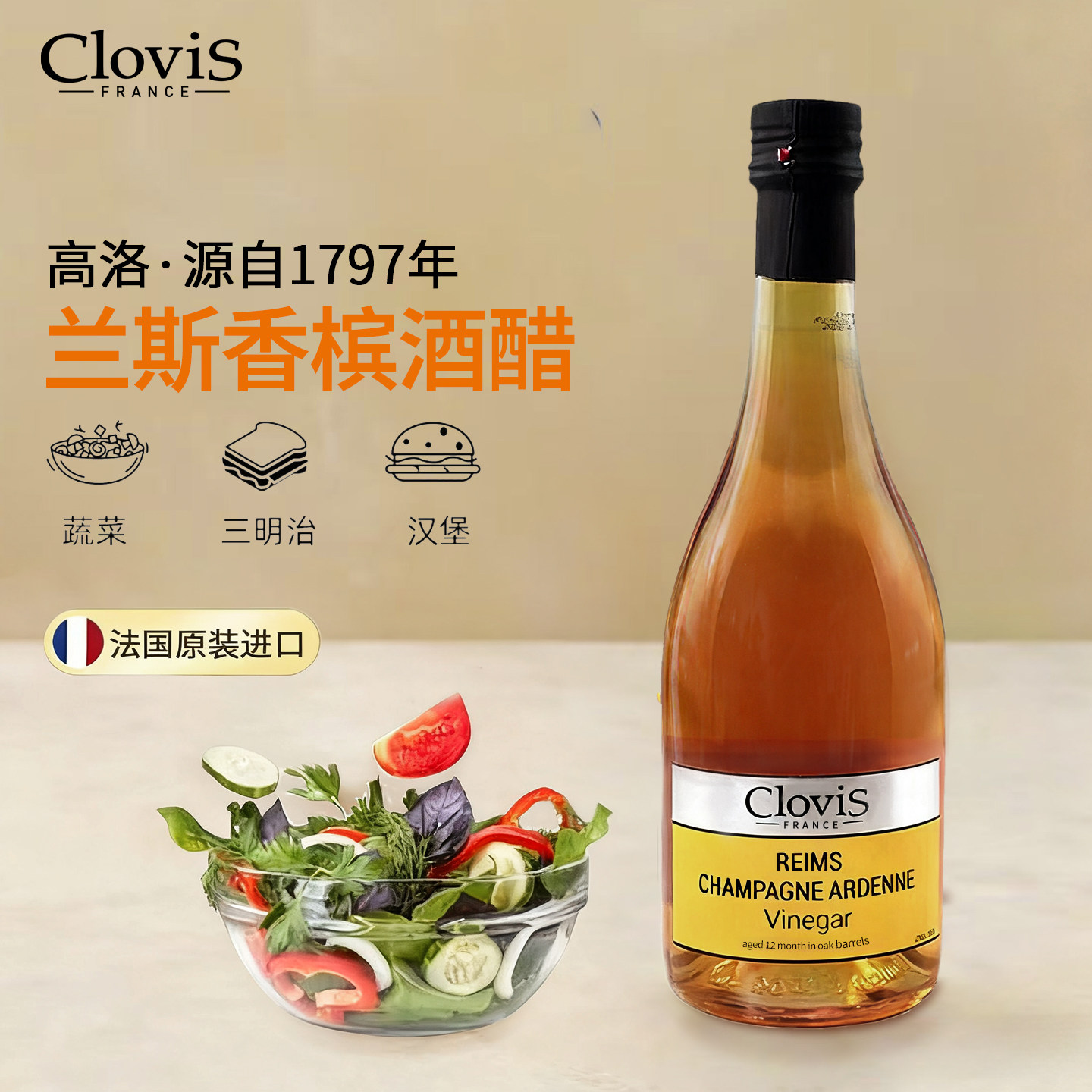 CloviS高洛兰斯香槟酒醋法国进口500ml气泡酒醋西餐用沙拉食用醋