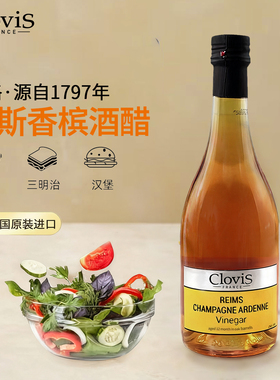 CloviS高洛兰斯香槟酒醋法国进口500ml气泡酒醋西餐用沙拉食用醋