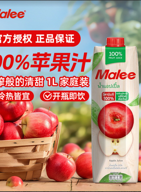 Malee玛丽泰国0脂肪100%百分百苹果汁纯果汁1L饮料饮品纯苹果汁