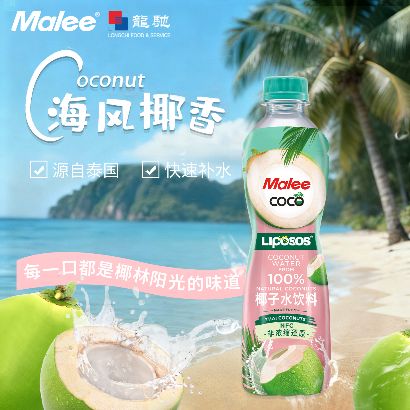 malee椰子水0脂肪低能量果汁饮料