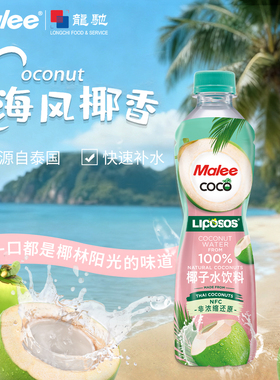 玛丽泰国进口含左旋肉碱malee椰子水nfc350ml小瓶装果汁饮料饮品