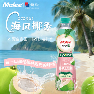 玛丽泰国进口含左旋肉碱malee椰子水nfc350ml小瓶装 果汁饮料饮品