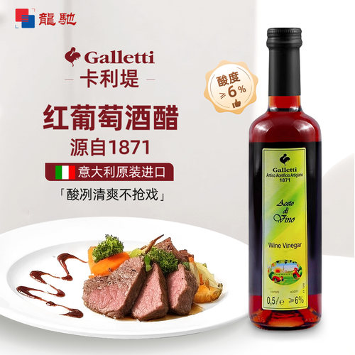 意大利Galletti卡利堤红葡萄酒醋
