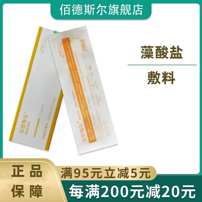 佰德斯尔藻酸盐敷料5710/5720片状 10X10CM 医疗器械 伤口敷料 原图主图