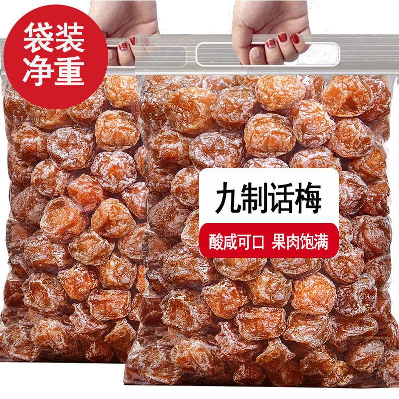 九制话梅干500g话梅咸酸杏干梅子酸梅汤网红孕妇办公室零食果干