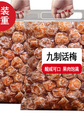 九制话梅干500g话梅咸酸杏干梅子酸梅汤网红孕妇办公室零食果干