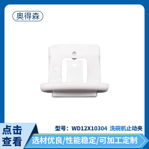 WD12X10304洗碗机止动
