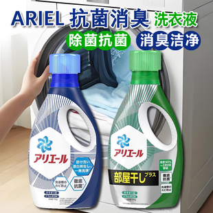 日本宝洁ARIEL抗菌除菌洗衣液强力消臭洁净去黄净白去污室内防臭