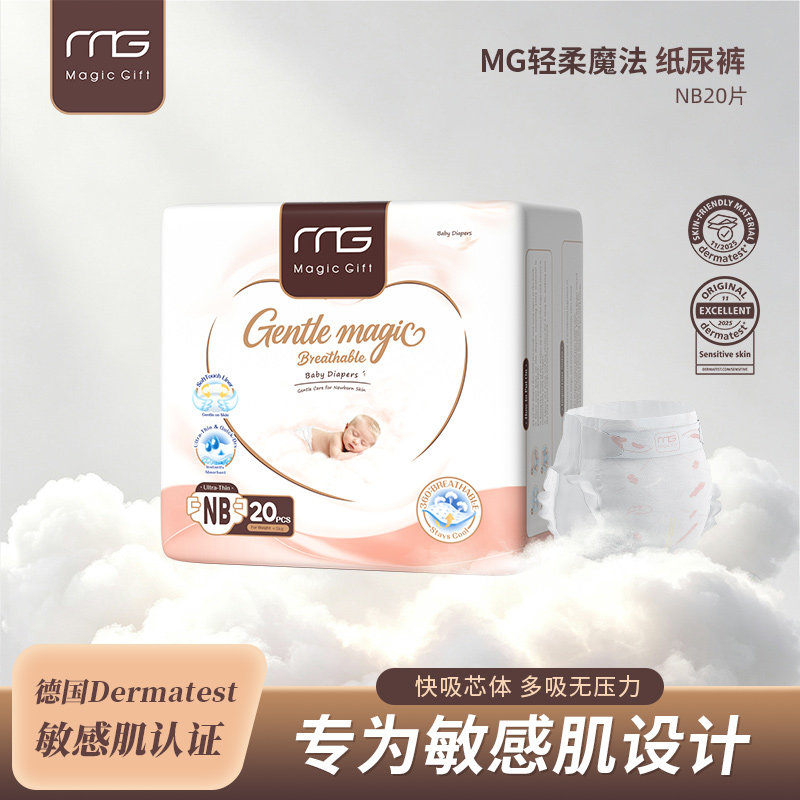 MG婴儿魔法裤NB20片超薄透气纸尿裤尿不湿新生儿男女宝宝夏季