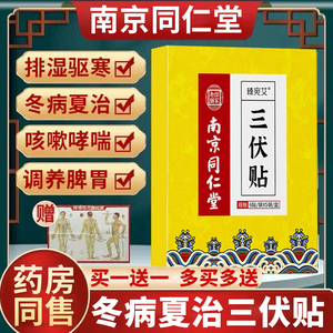 三伏贴南北京同仁堂官方旗舰店艾草草本冬病夏治祛湿祛寒正品药贴