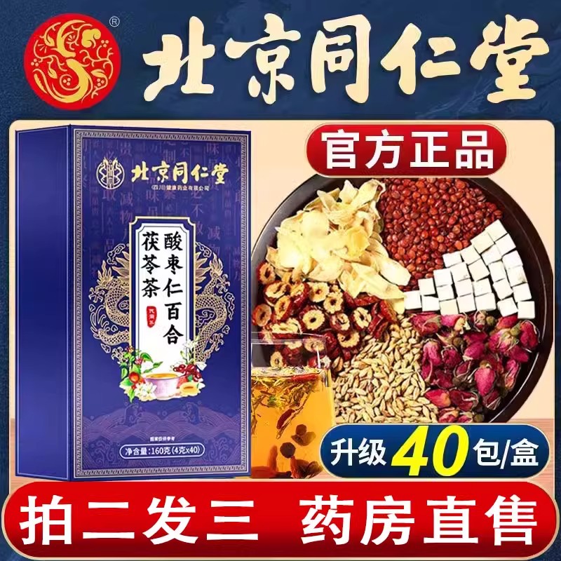 北京同仁堂酸枣仁百合茯苓茶睡眠茶正品官方旗舰店桑葚莲子茶