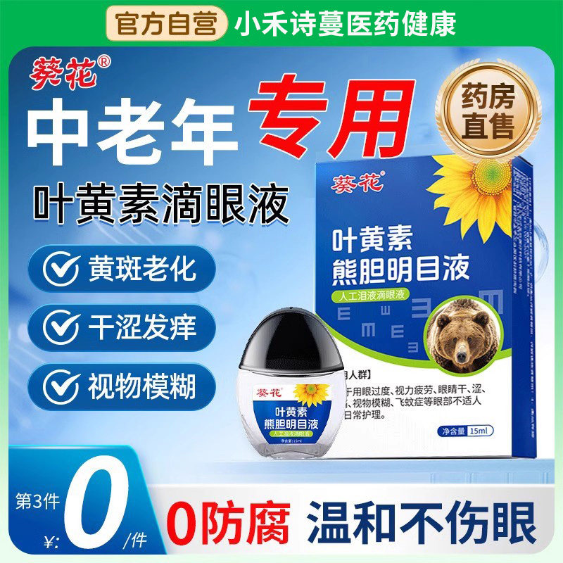 葵花蓝莓叶黄素滴眼液缓解眼睛疲劳干涩视力模糊眼药水老花眼专用