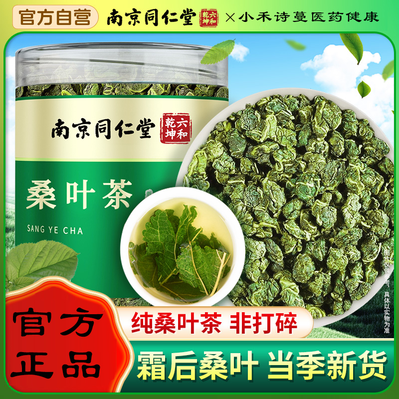 南京同仁堂桑叶茶霜后霜降秋后霜打桑叶新鲜干货正品官方旗舰店