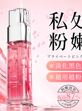 女性私密处美白去黑色素粉嫩妇科护理水润私处外阴贴乳头嫩红阴唇