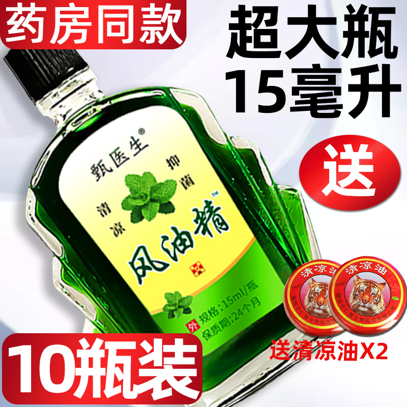 【超大瓶15ml】10瓶风油精正品