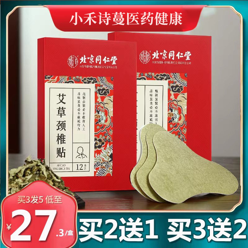 北京同仁堂内廷上用艾草颈椎贴艾灸肩周贴艾叶热敷肩颈贴正品12贴,保健用品,艾灸/艾草/艾条/艾制品,淘宝优惠券,粉丝福利购,淘宝优惠卷