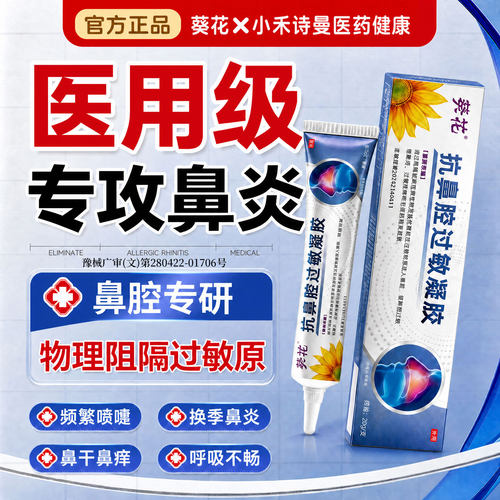 【换季常备】儿童可用鼻炎凝胶