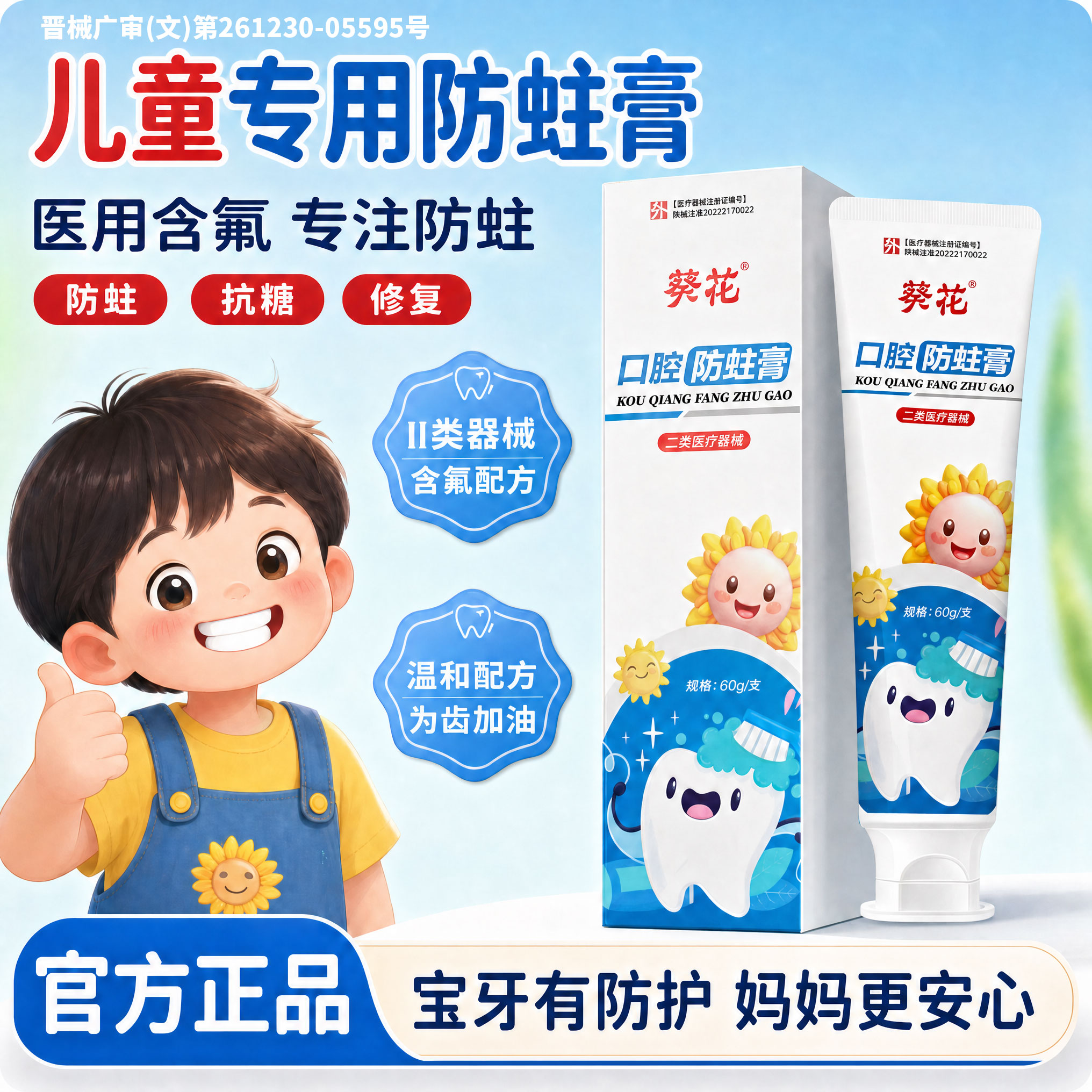 葵花儿童专用抗糖防蛀固齿含氟宝宝0到3到6岁12换牙期可吞咽婴儿