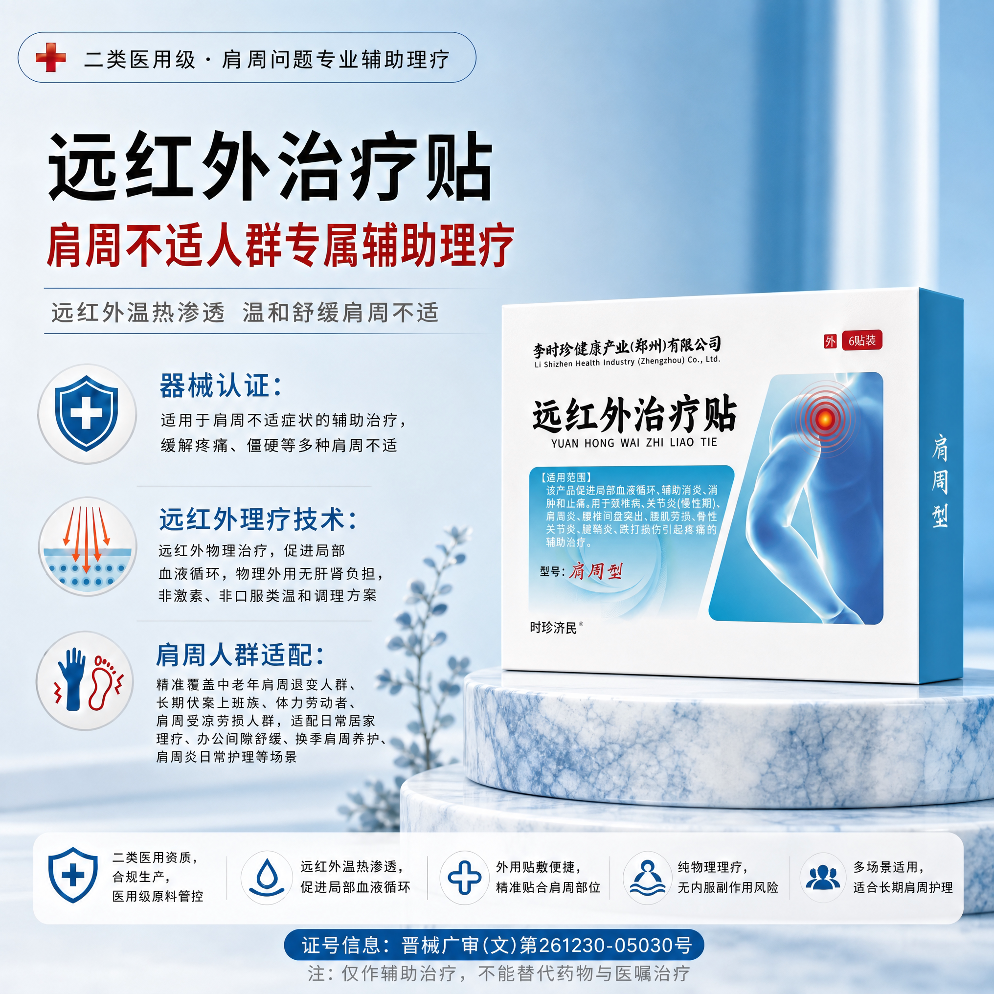 李时珍远红外治疗贴肩膀疼痛抬臂无力肩周炎劳损骨痛磁疗膏药贴正