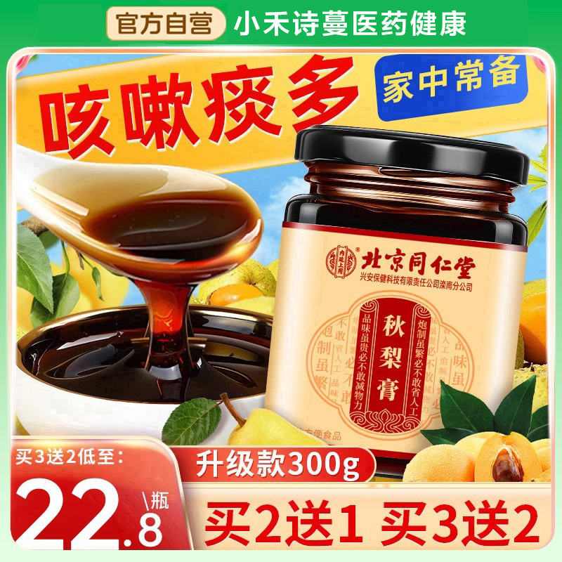 北京同仁堂秋梨膏雪梨枇杷膏正品官方旗舰店润喉护嗓宝宝儿童老人