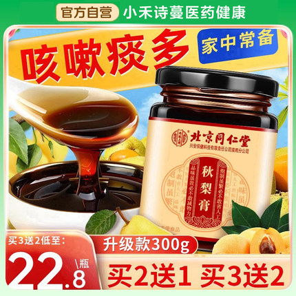 北京同仁堂秋梨膏雪梨枇杷膏正品官方旗舰店润喉护嗓宝宝儿童老人