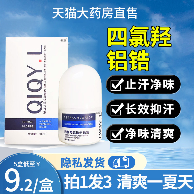 四氯羟铝锆止汗露狐臭走珠喷雾四氢净止舟乳膏软膏官方正品旗舰店高性价比高么？