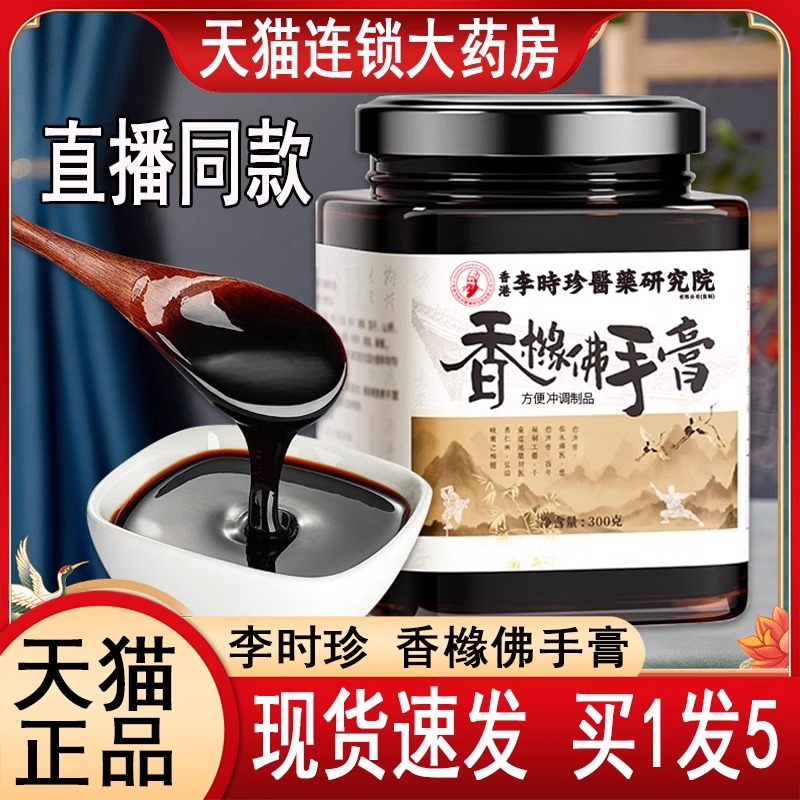 【香港李时珍】香橼佛手膏、养肝