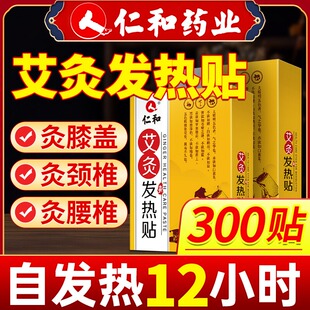仁和艾灸贴艾草贴颈椎艾叶贴膝盖发热贴温灸炙热敷正品官方旗舰店
