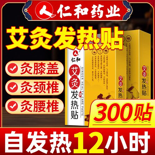【仁和艾灸贴】自发热12小时
