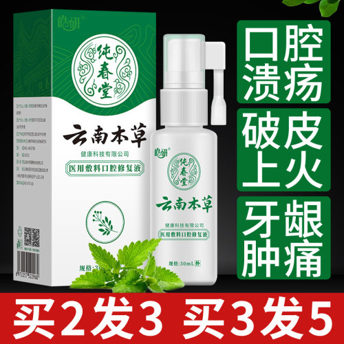 云南本草口腔溃疡喷剂嘴巴上火