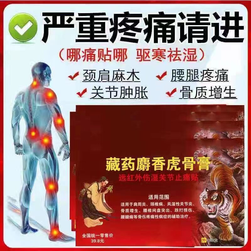 【买2送1 官方正品】藏药麝香虎骨膏壮骨膏远红外伤湿关节止痛贴h