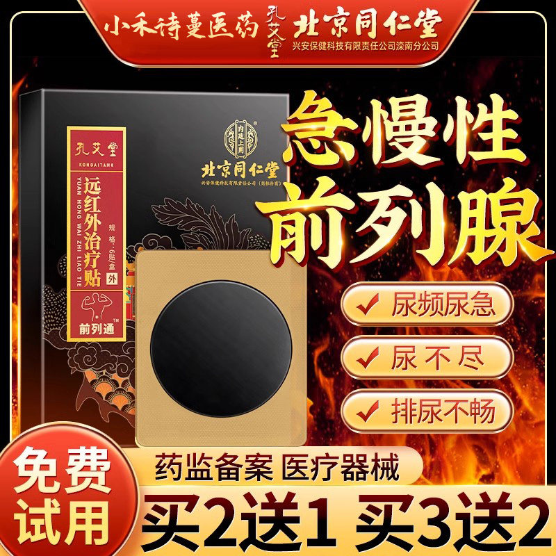 同仁堂前列腺贴消增生慢性尿频尿不尽夜尿炎多男药膏力克爽旗舰店