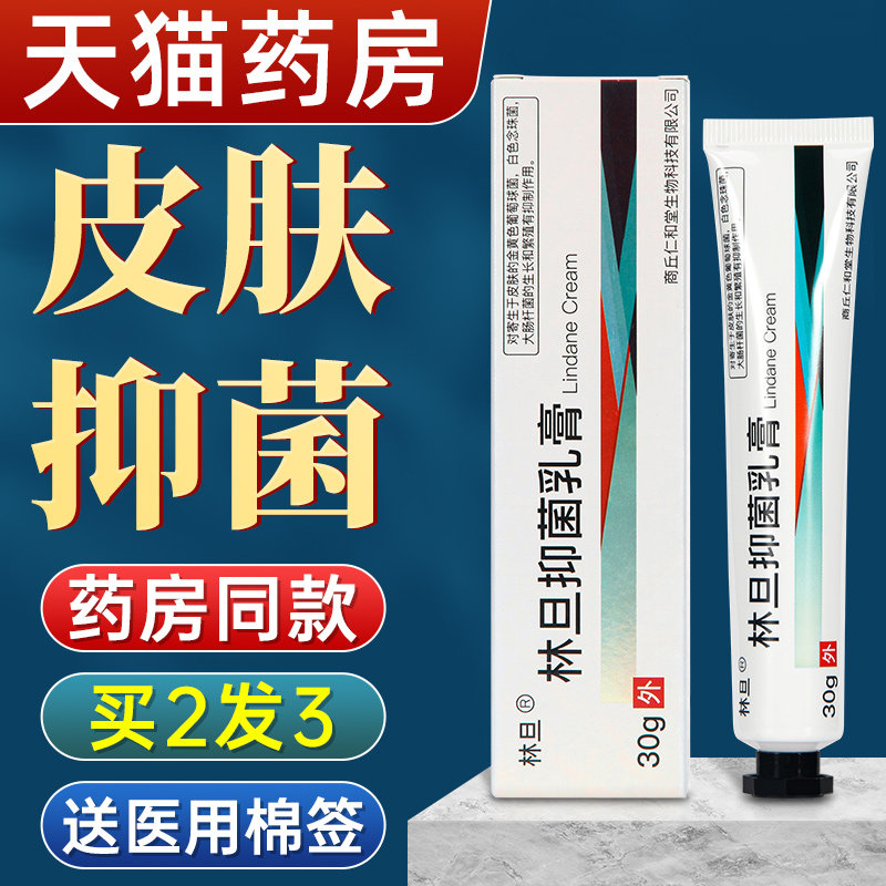 林旦抑菌乳膏硫磺软膏正品外用洗剂阴虱毛囊疥灵霜疥疮软膏5xf