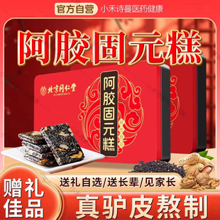 北京同仁堂四川健康(朕皇)阿胶固元糕500g官方旗舰店即食固元膏