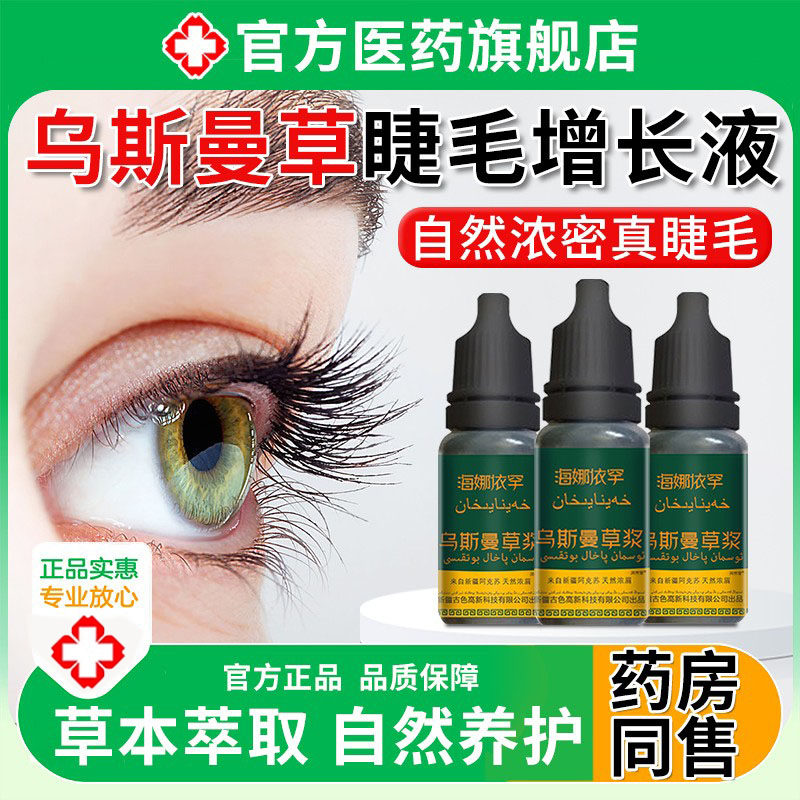 乌斯曼草睫毛增长液新疆乌斯玛草浆液眉毛洗发皂液正品棒旗舰店