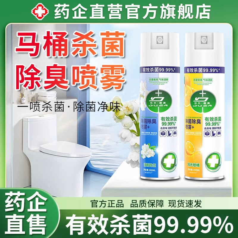 马桶消毒喷雾家用全屋房间床上厕所除臭卫生间专用正品旗舰非杀菌