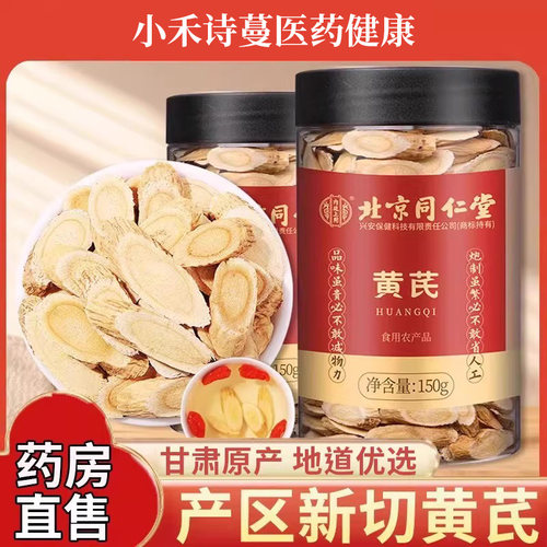北京同仁堂内廷上用黄芪甘肃原产北芪片药材当归党参茶官方旗舰店