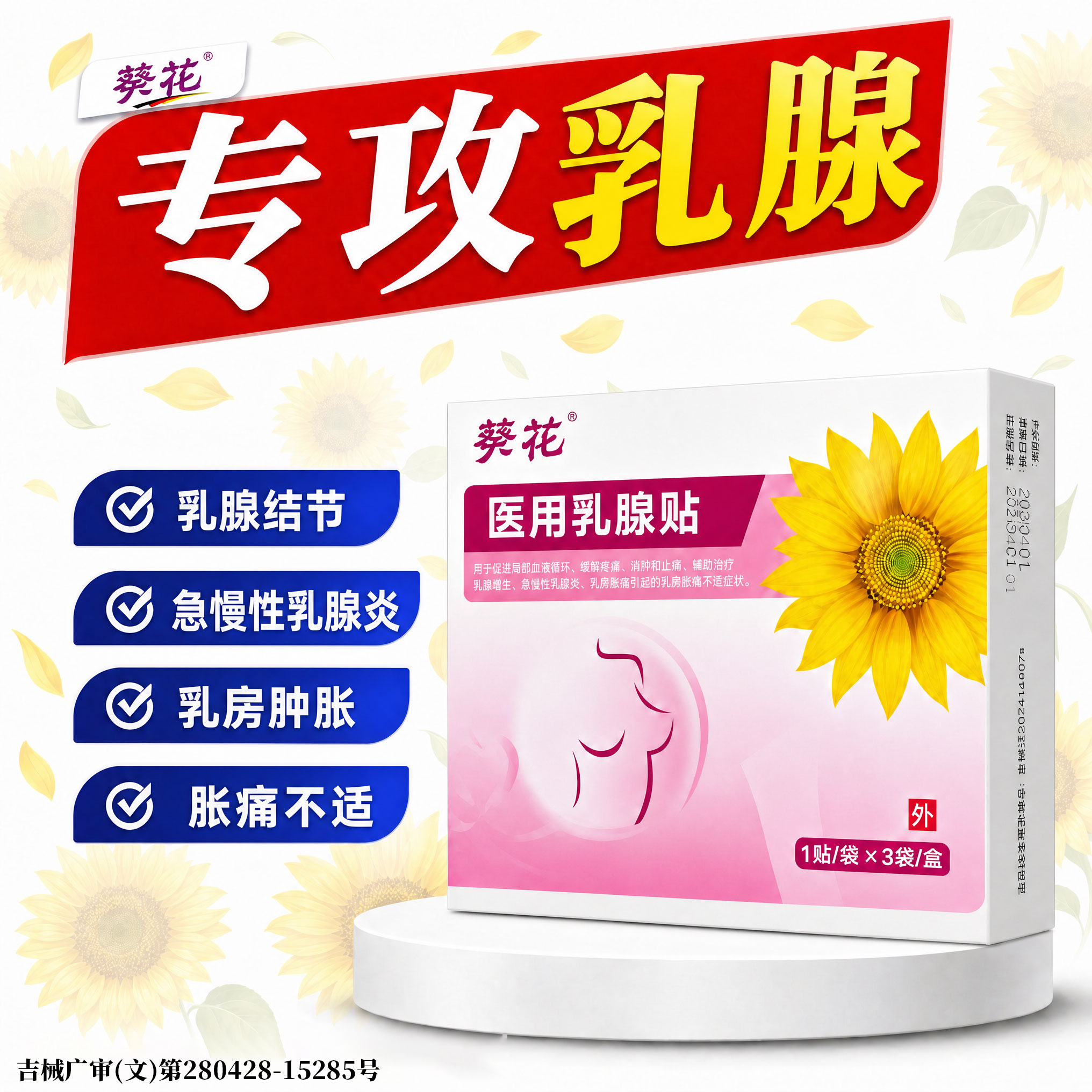 葵花医用乳腺贴缓解乳腺增生乳腺炎乳房胀痛穴位贴官方正品女专用