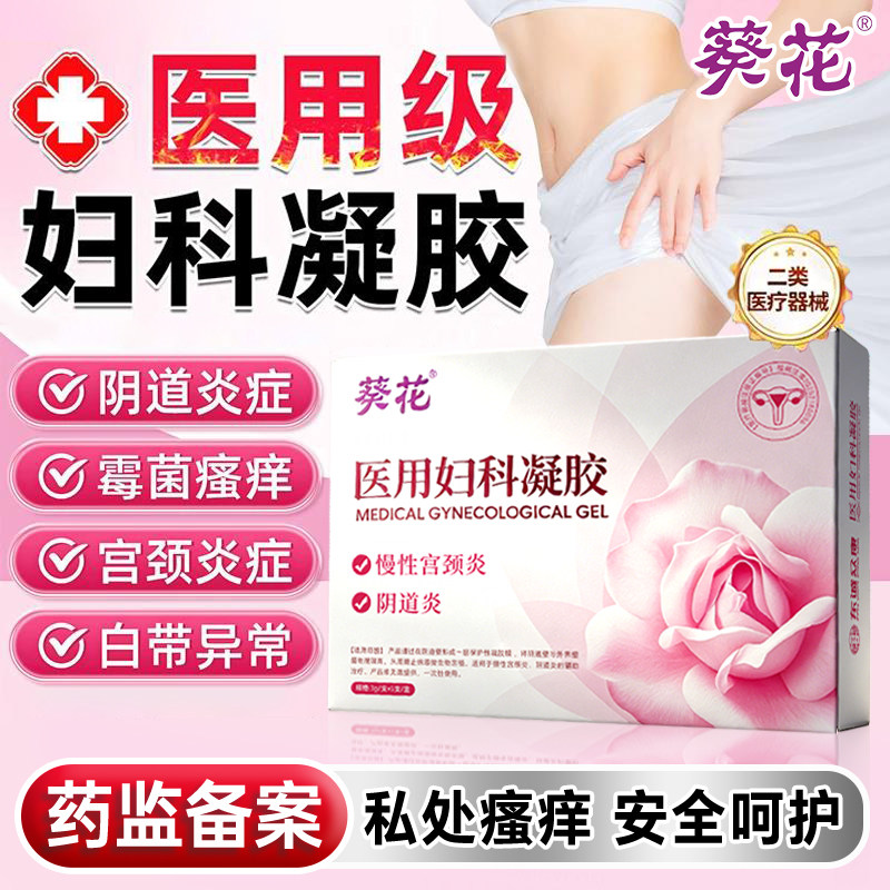 【医用级】阴道炎妇科凝胶
