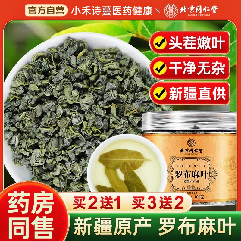 北京同仁堂罗布麻叶中草药材新疆养生茶新芽罗布麻官方正品旗舰店