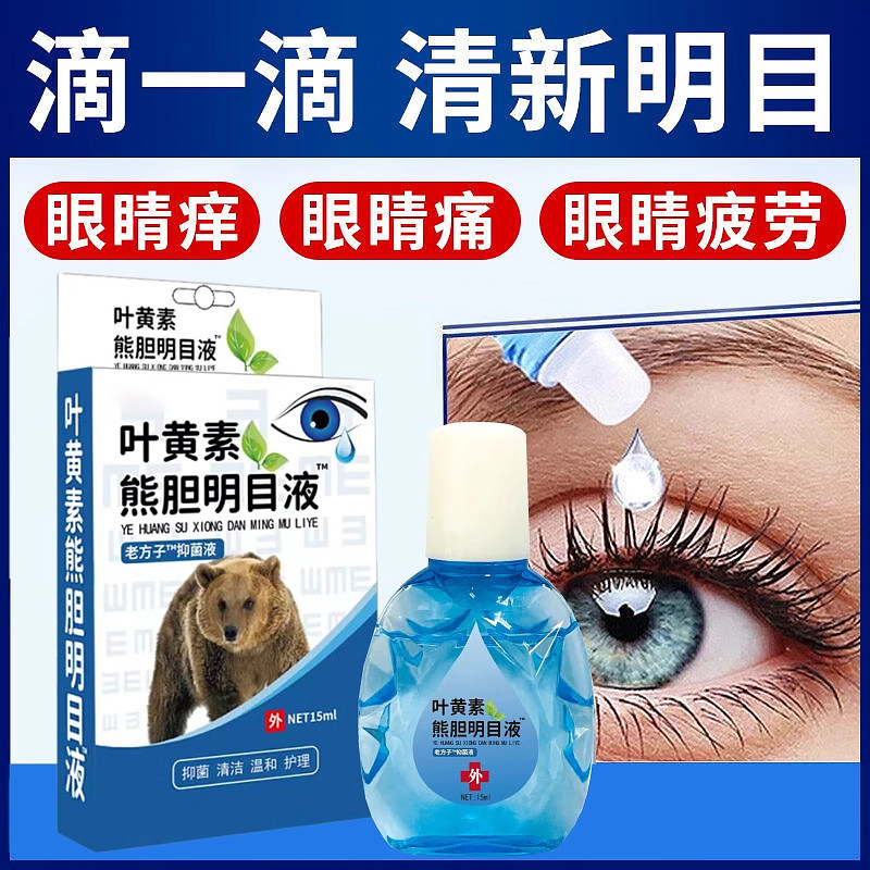 叶黄素熊胆眼部滴眼液眼干眼涩视力模糊红血丝用眼过度疲劳眼药水